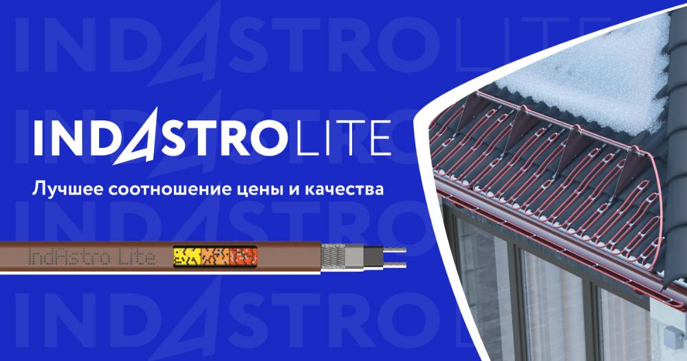 IndAstro Lite – новая парадигма российского рынка саморегулирующихся кабелей