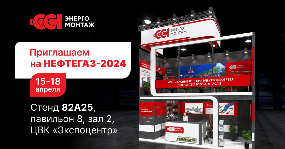«ССТэнергомонтаж» представит инновационные решения промышленного электрообогрева на выставке НЕФТЕГАЗ−2024