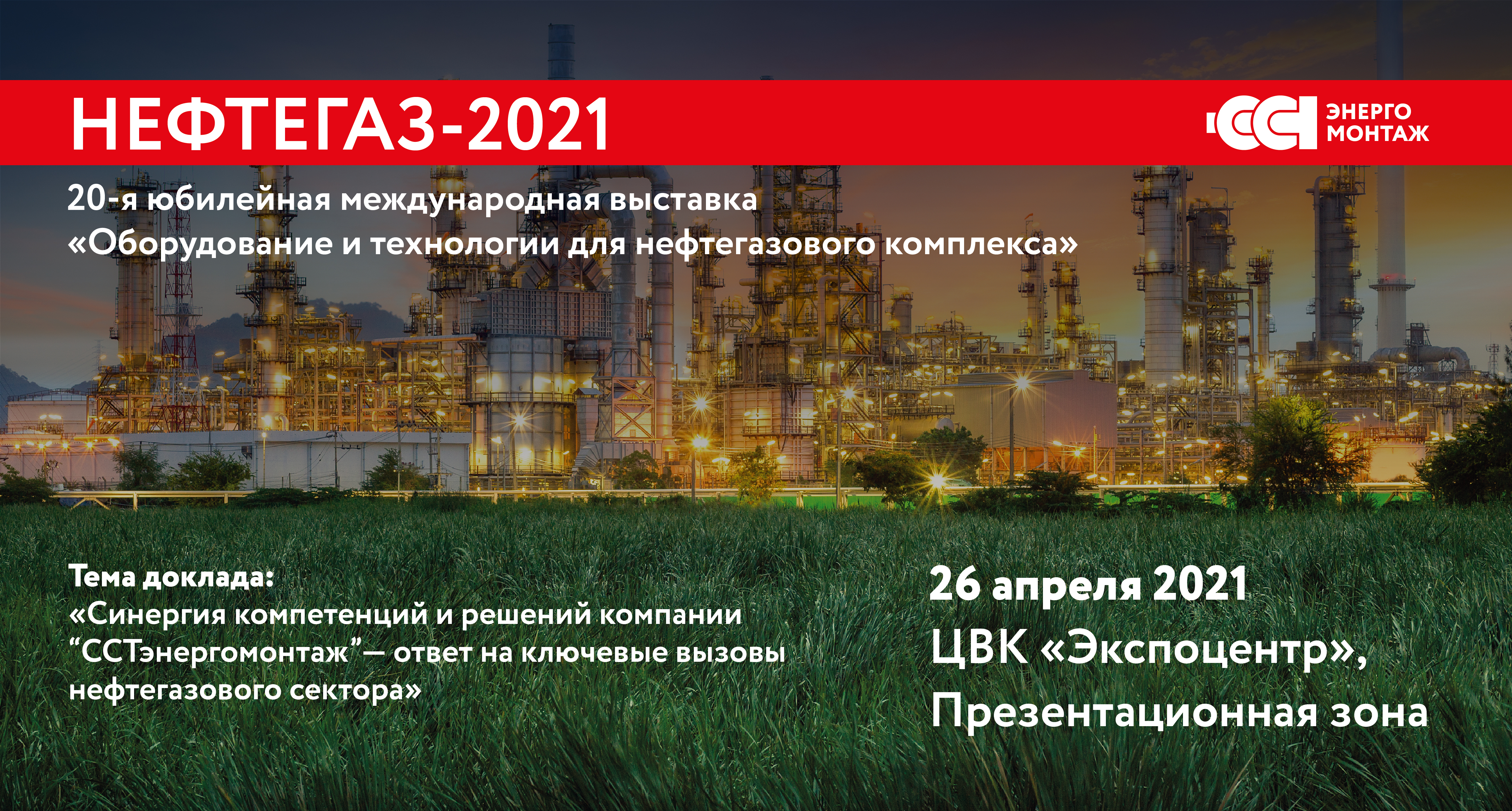 Решения и компетенции компании «ССТэнергомонтаж» на выставке «Нефтегаз–2021»