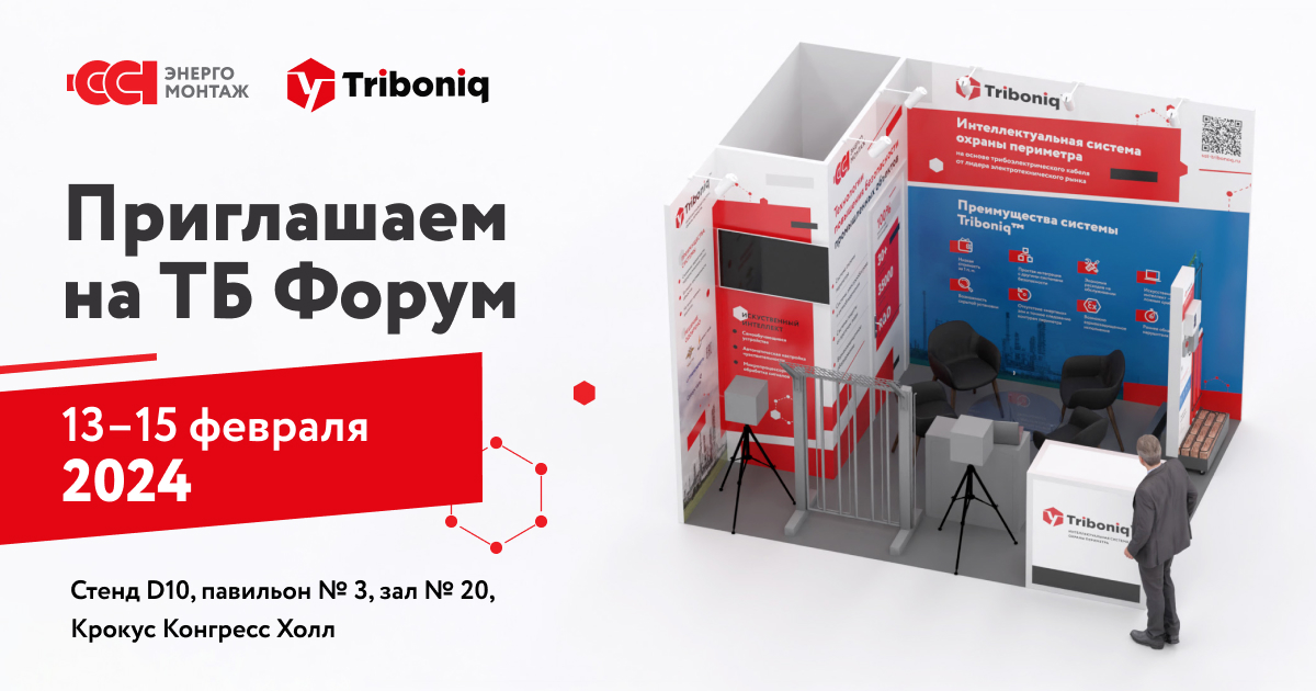 ТБ Форум 2024: Triboniq™ на стенде «ССТэнергомонтаж»