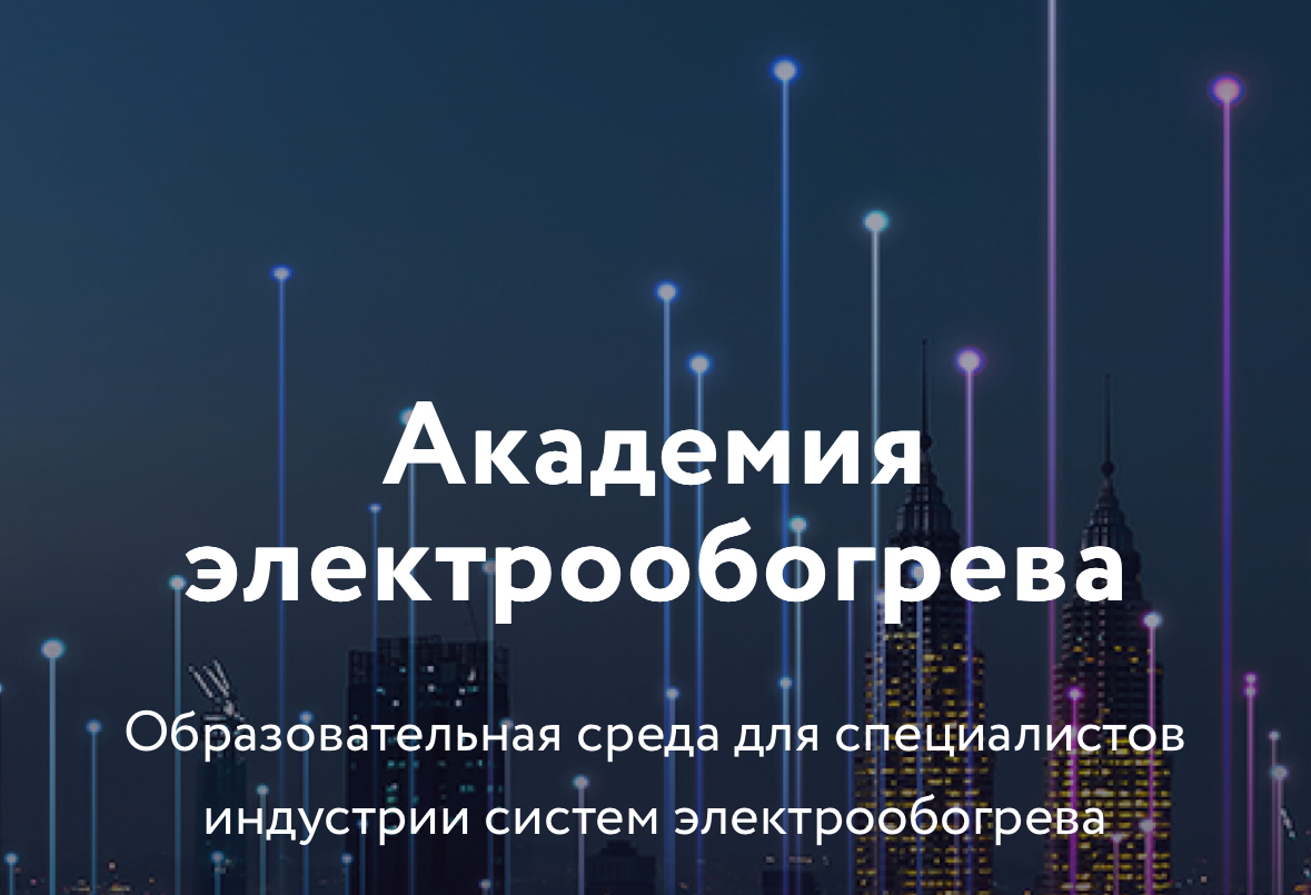 «Академия электрообогрева» в «Ведомостях»: звено между наукой и бизнесом