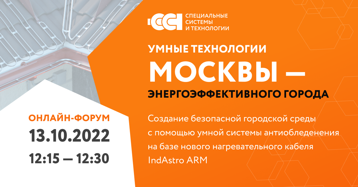 IndAstro ARM на онлайн-форуме «Умные технологии Москвы — энергоэффективного города»