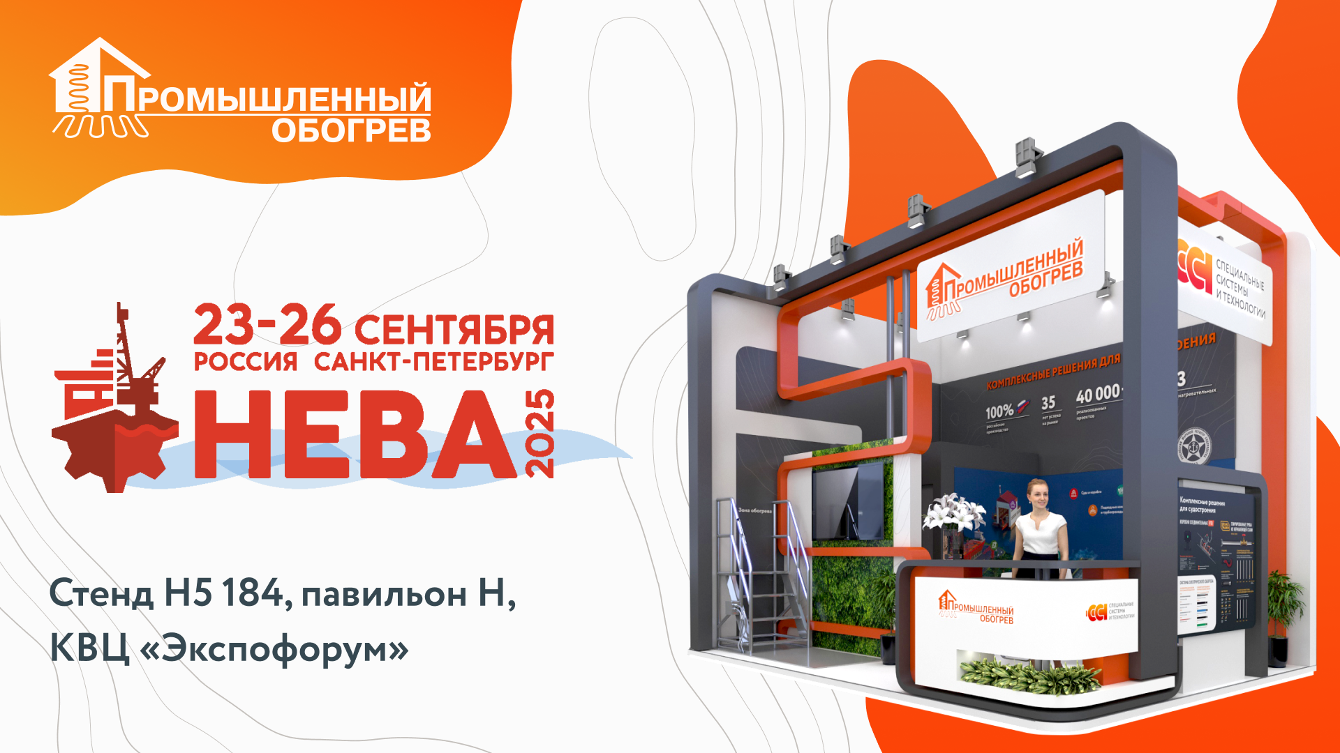 «Промышленный обогрев» представит на выставке «НЕВА-2025» российские системы электрообогрева для судостроения и портов