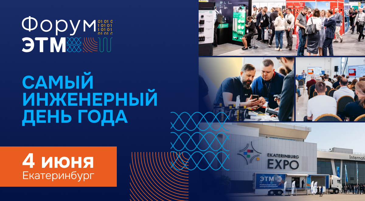 ОКБ «Гамма» приняло участие в Форуме ЭТМ в Екатеринбурге