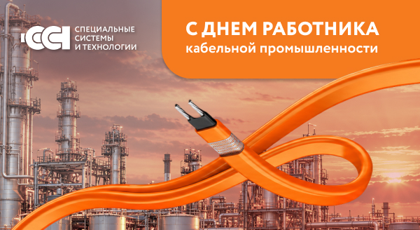 День работника кабельной промышленности