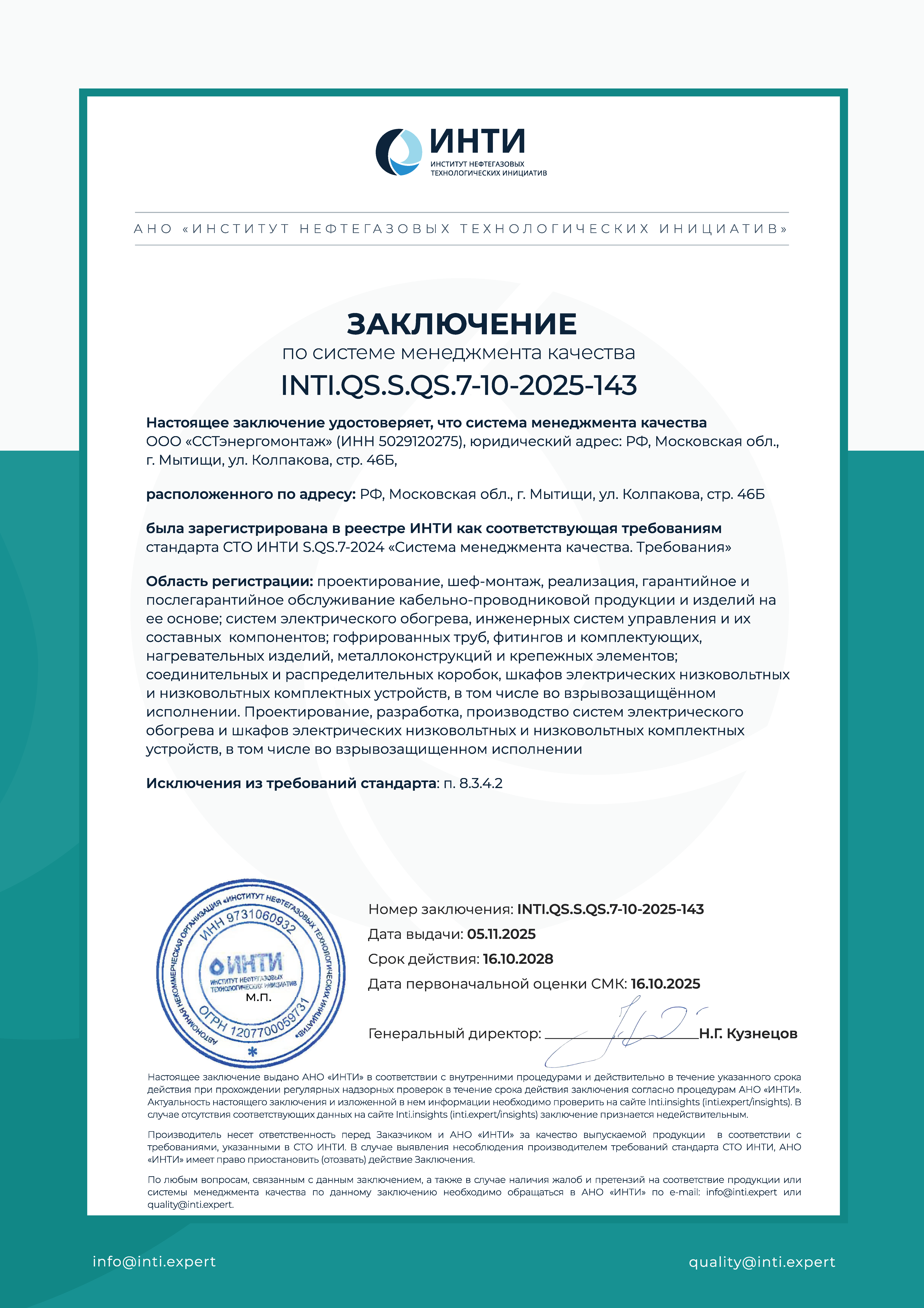 Система менеджмента качества «ССТэнергомонтаж» признана соответствующей отраслевому стандарту ИНТИ S.QS.7-2024