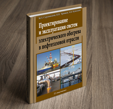 Впервые в России издан справочник о применении электрообогрева в нефтегазовой отрасли