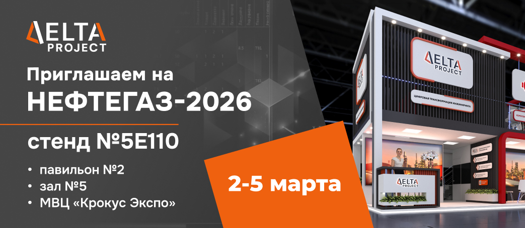Delta Project представит платформу цифрового инжиниринга нового поколения на выставке «НЕФТЕГАЗ-2026»