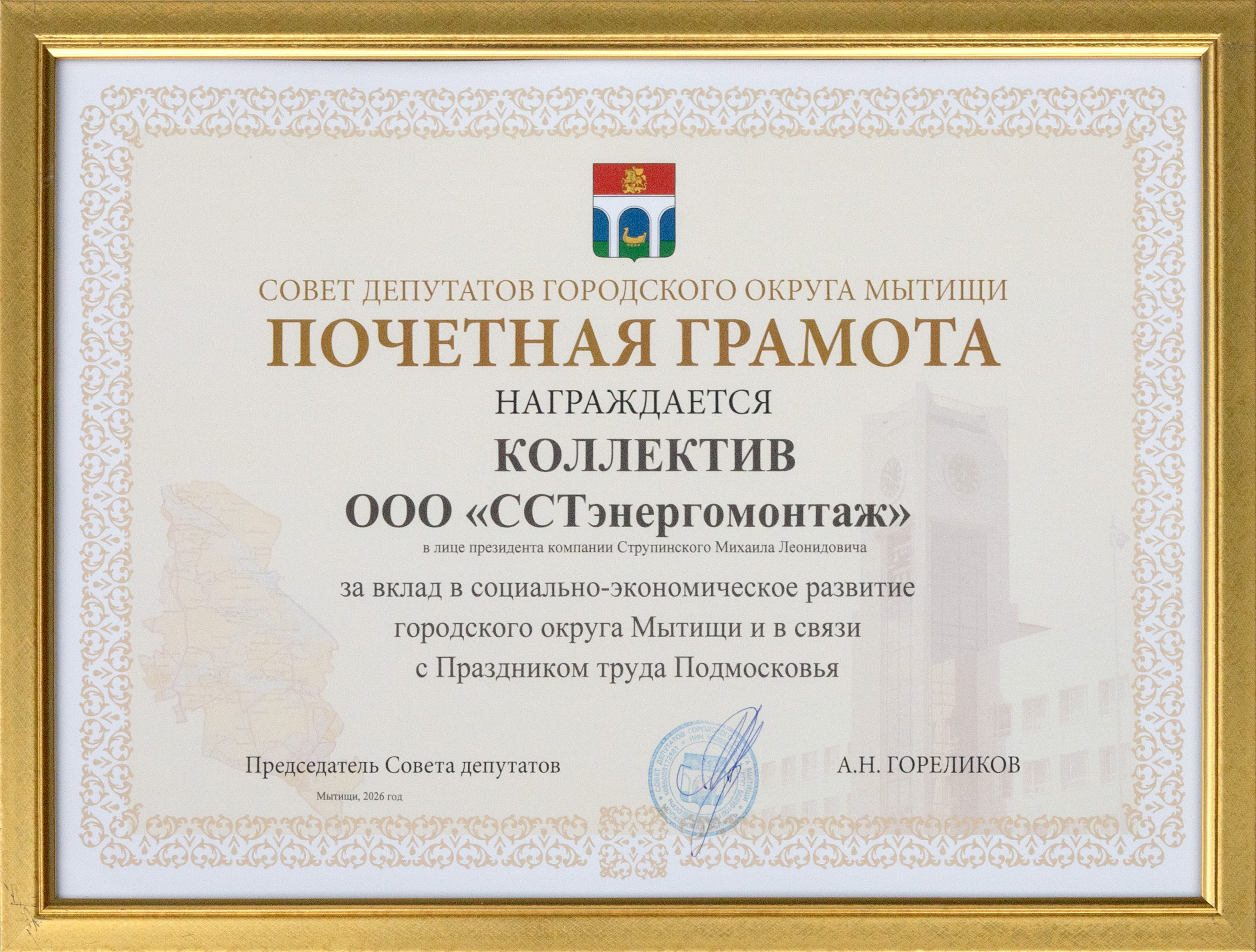 Совет депутатов Мытищ наградил коллектив «ССТэнергомонтаж» Почётной грамотой