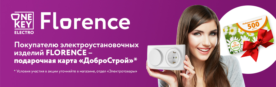 Акция OneKeyElectro в сети гипермаркетов «ДоброСтрой»