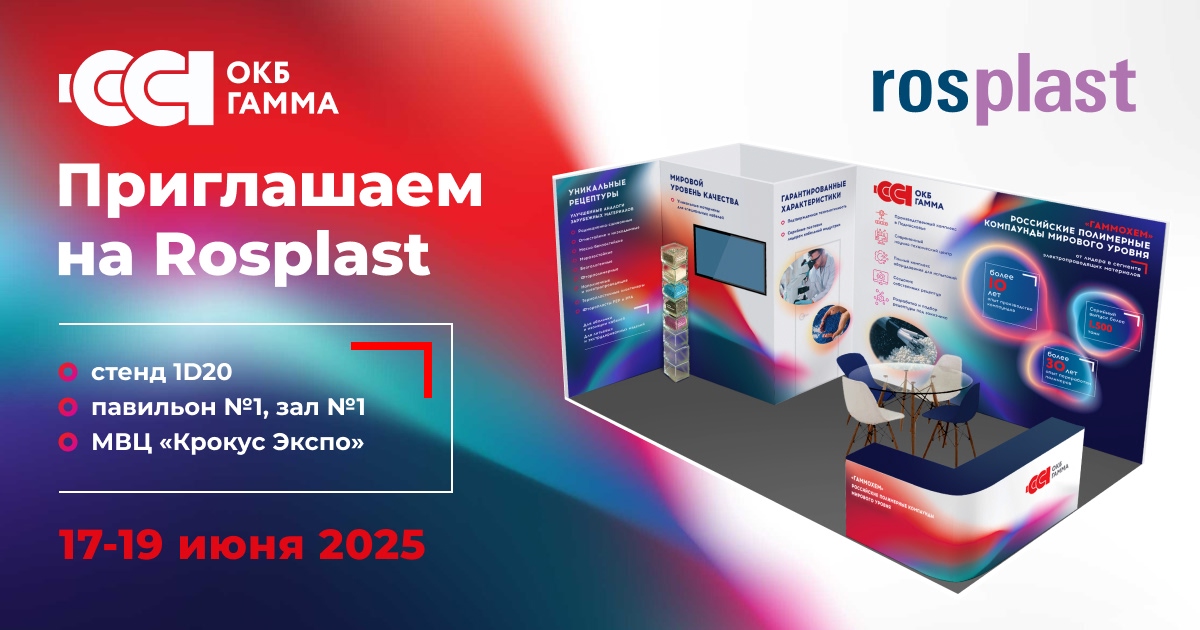Линейка специальных компаундов «Гаммохем» на выставке Rosplast 2025